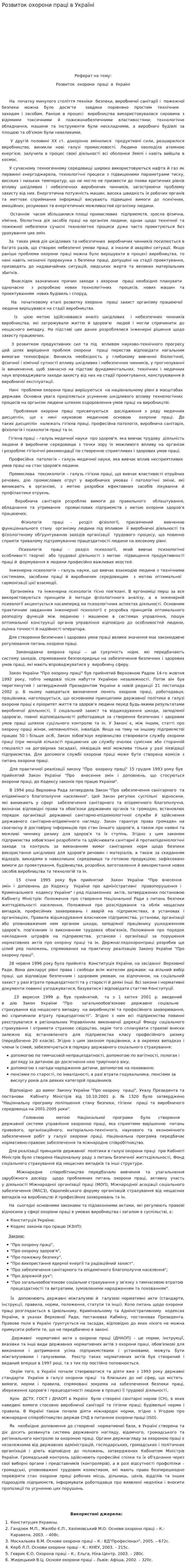 Розвиток охорони праці в Україні. 3