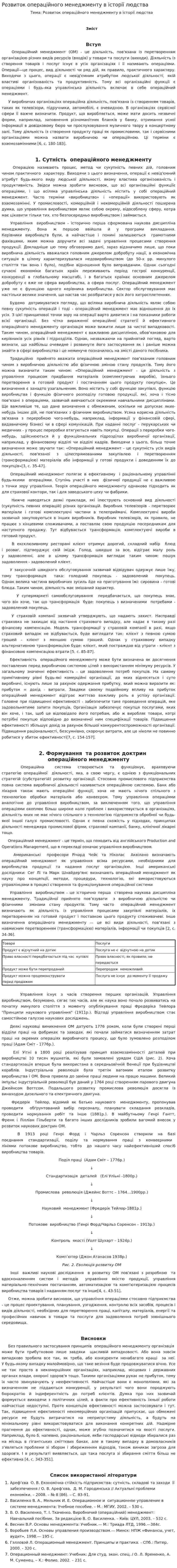 Розвиток операційного менеджменту в історії людства