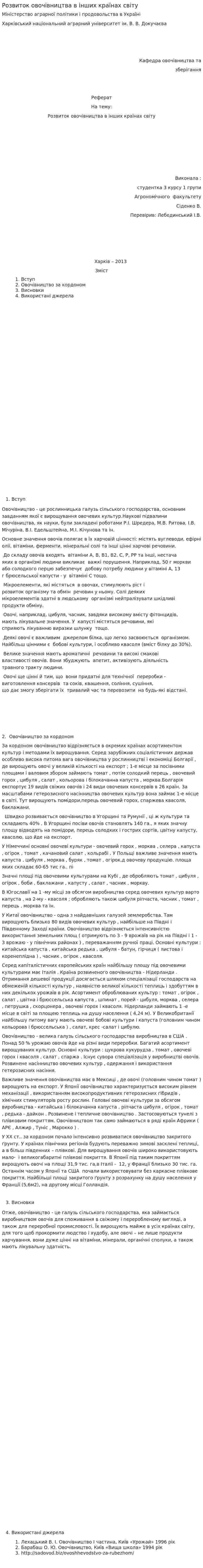 Розвиток овочівництва в інших країнах світу