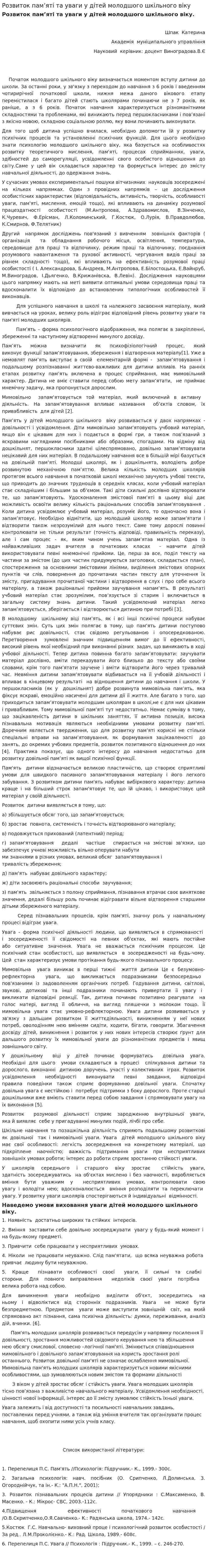 Розвиток пам’яті та уваги у дітей молодшого шкільного віку