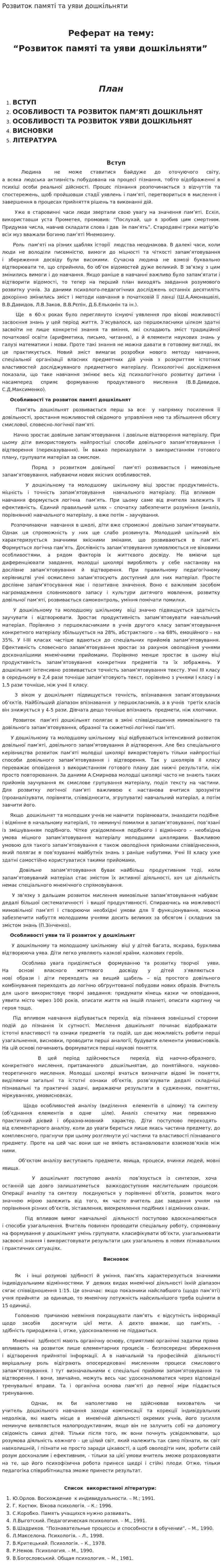 Розвиток памяті та уяви дошкільняти