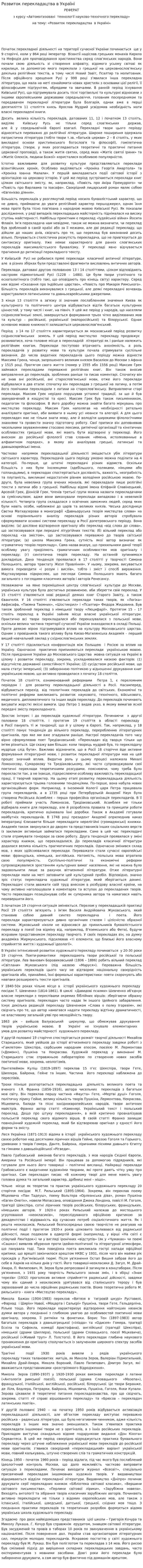 Розвиток перекладацтва в Україні
