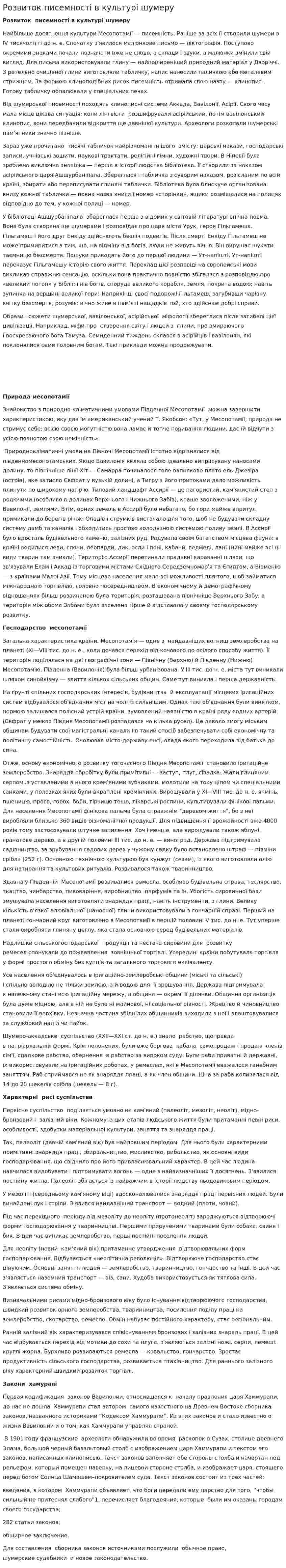 Розвиток писемності в культурі шумеру