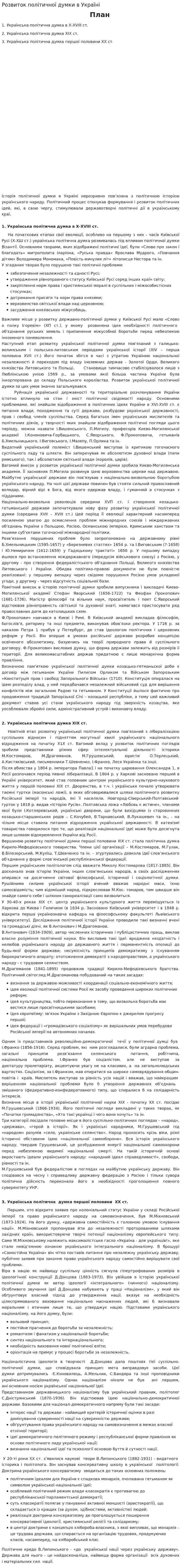 Розвиток політичної думки в Україні