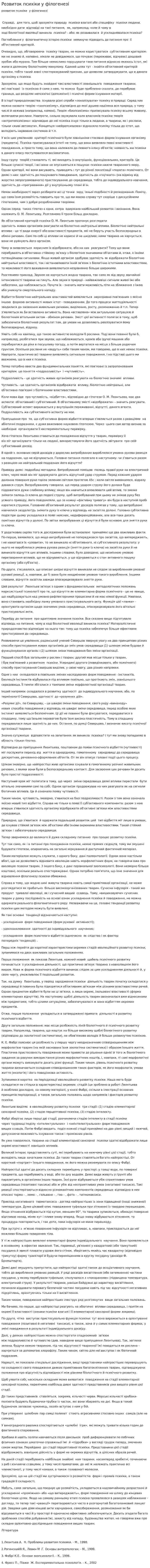 Розвиток психіки у філогенезі. 2