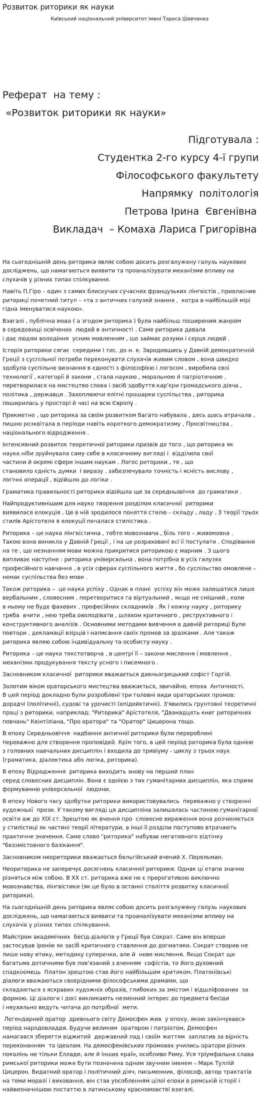 Розвиток риторики як науки