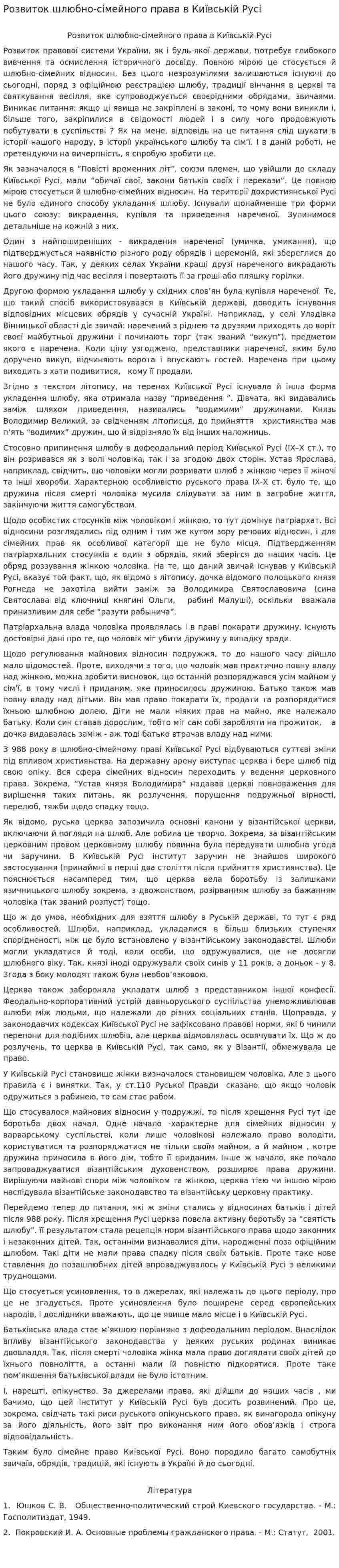Розвиток шлюбно-сімейного права в Київській Русі