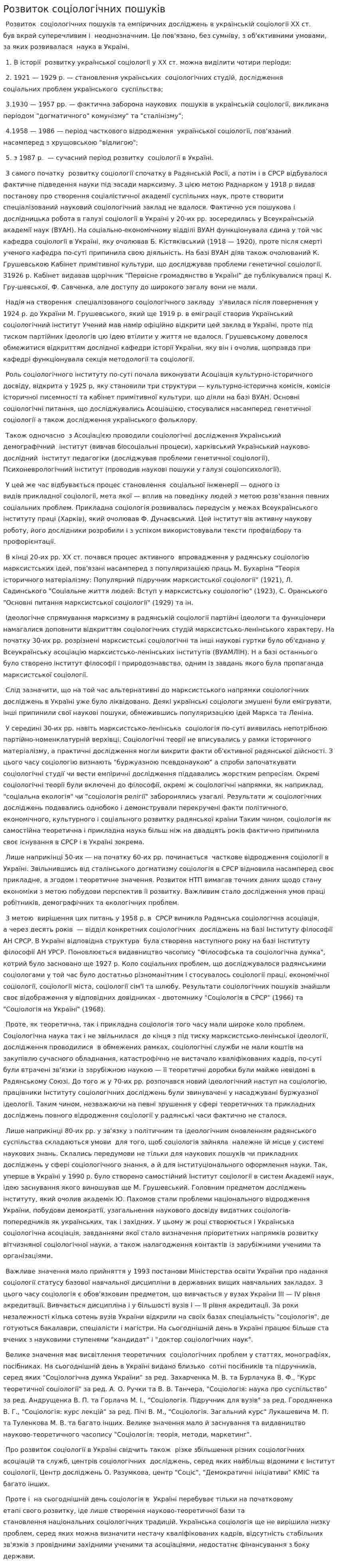 Розвиток соціологічних пошуків