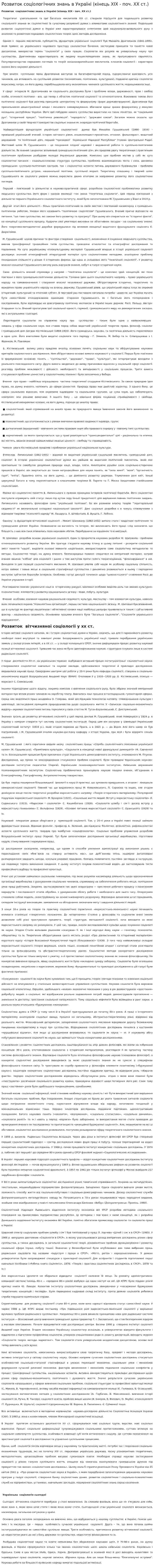 Розвиток соціологічних знань в Україні (кінець XIX - поч. XX ст.)