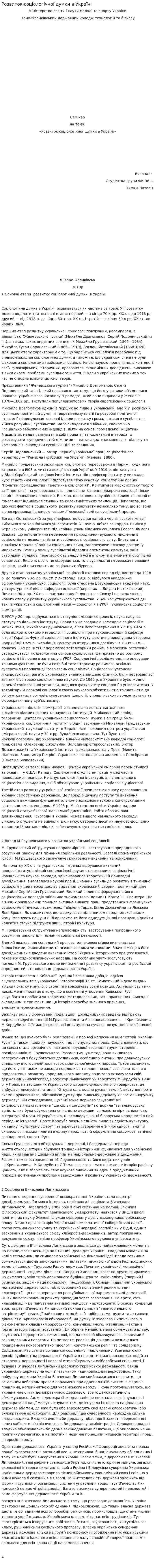 Розвиток соціологічної думки в Україні
