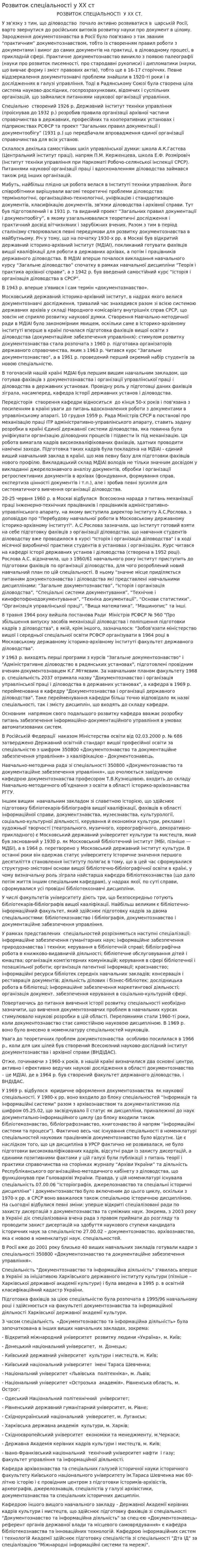 Розвиток спеціальності у ХХ ст