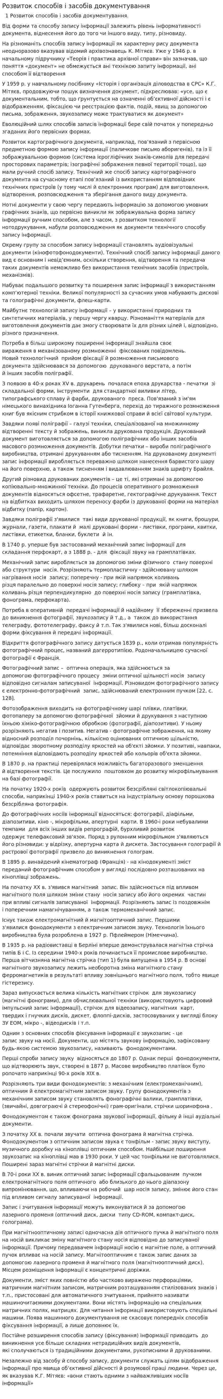 Розвиток способів і засобів документування