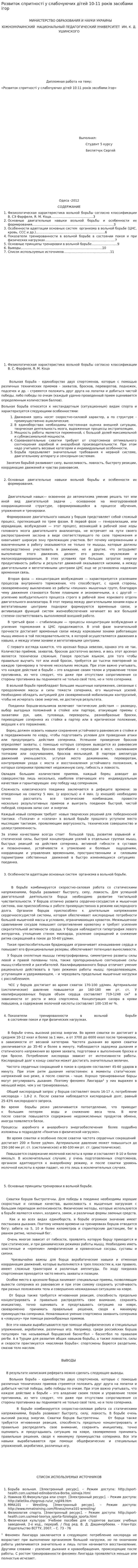 Розвиток спритності у слабочуючих дітей 10-11 років засобами ігор