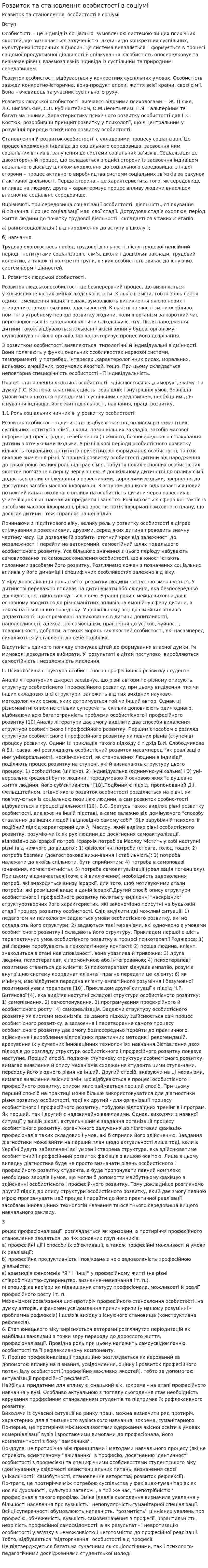 Розвиток та становлення особистості в соціумі