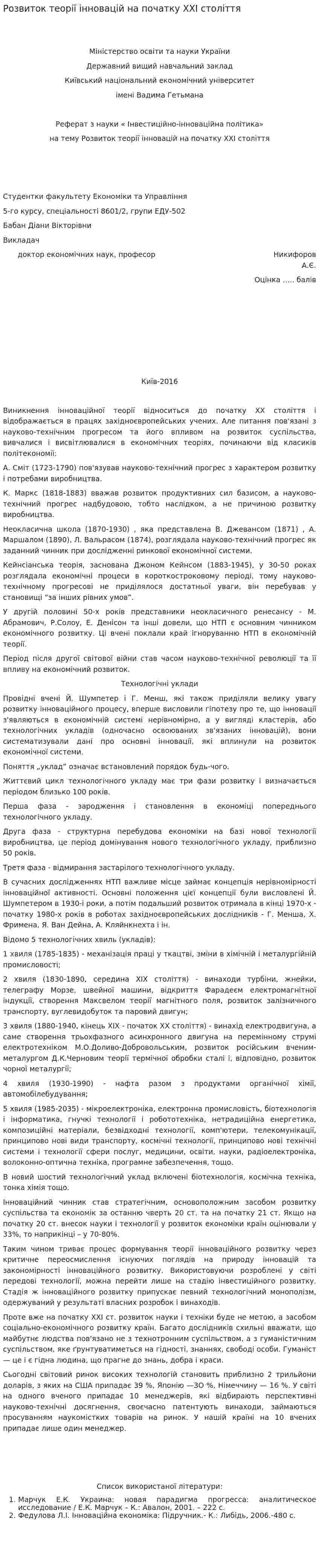 Розвиток теорії інновацій на початку ХХІ століття