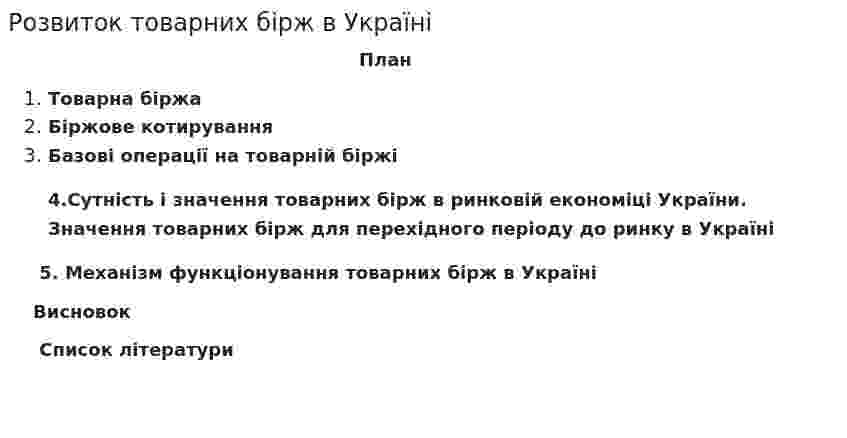 Розвиток товарних бірж в Україні