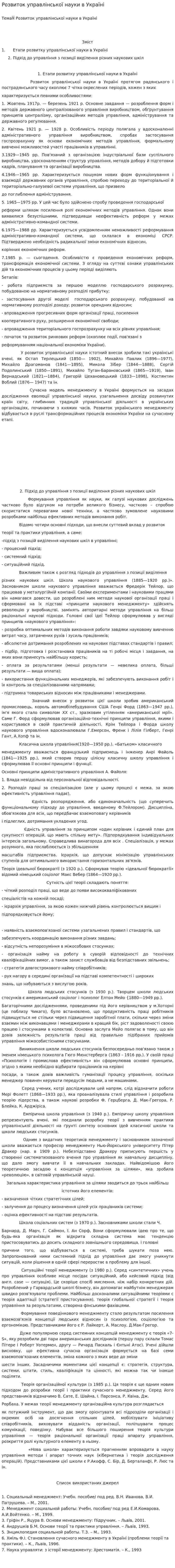 Розвиток управлінської науки в Україні