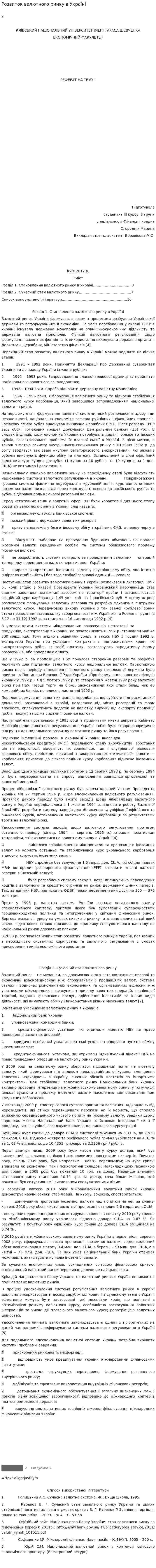 Розвиток валютного ринку в Україні