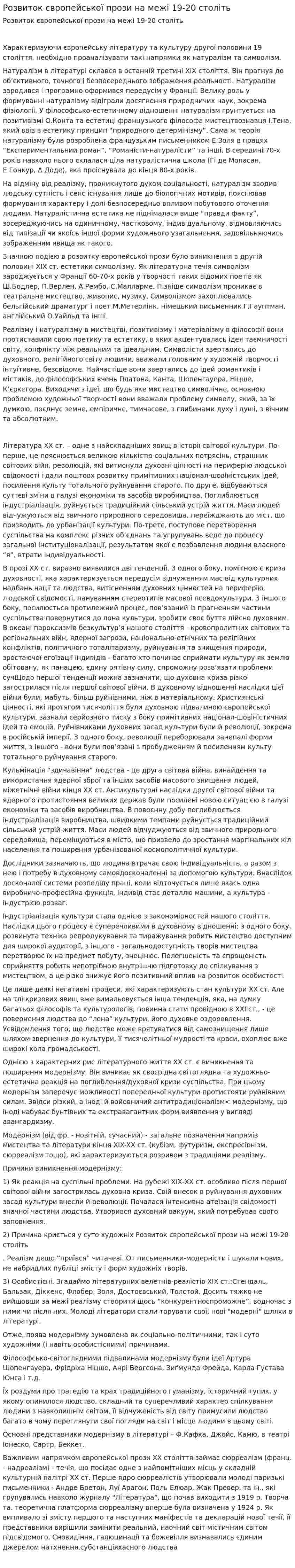 Розвиток європейської прози на межі 19-20 століть
