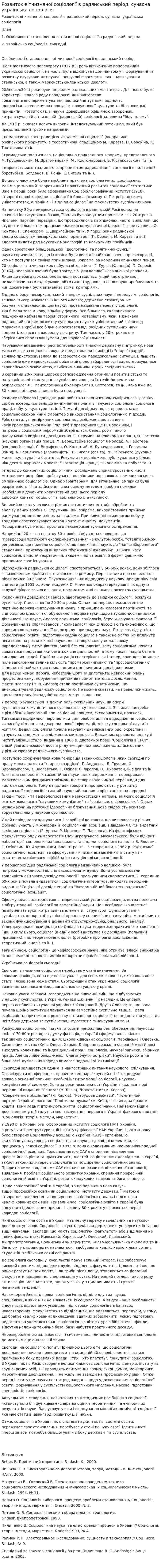 Розвиток вітчизняної соціології в радянський період. сучасна українська соціологія