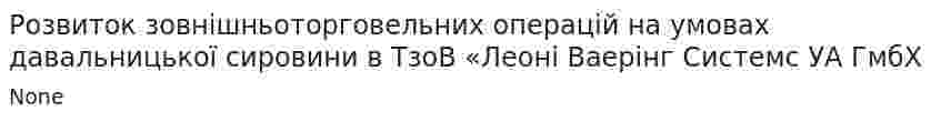 Розвиток зовнішньоторговельних операцій на умовах давальницької сировини в ТзоВ «Леоні Ваерінг Системс УА ГмбХ