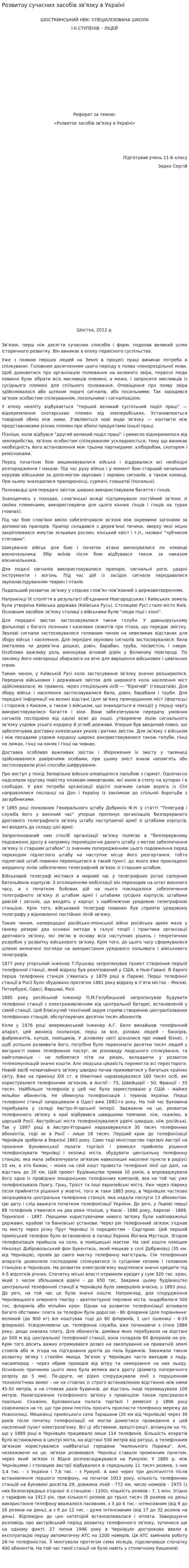 Розвитоу сучасних засобів зв'язку в Україні