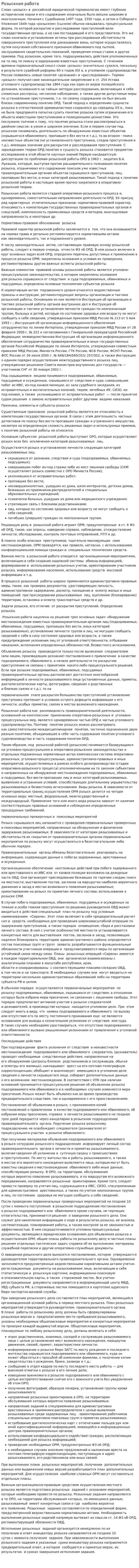Розыскная работа