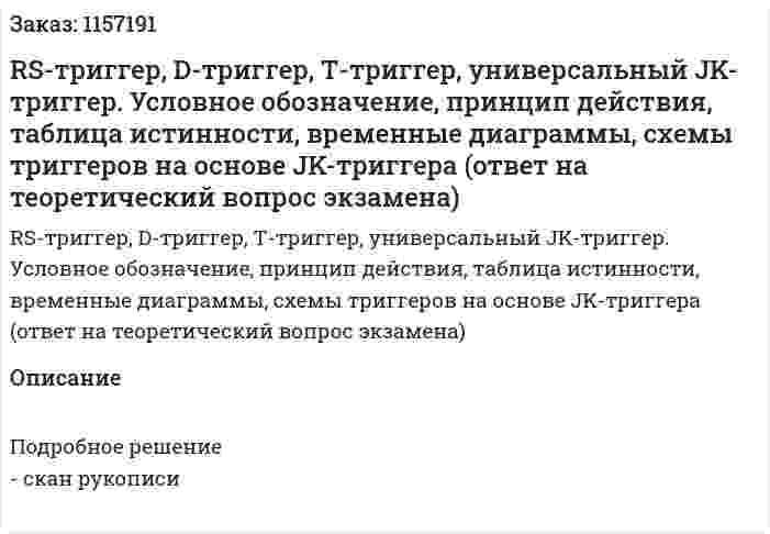 RS-триггер, D-триггер, Т-триггер, универсальный JK-триггер. Условное обозначение, принцип действия, таблица истинности, временные диаграммы, схемы триггеров на основе JK-триггера (ответ на теоретический вопрос экзамена)