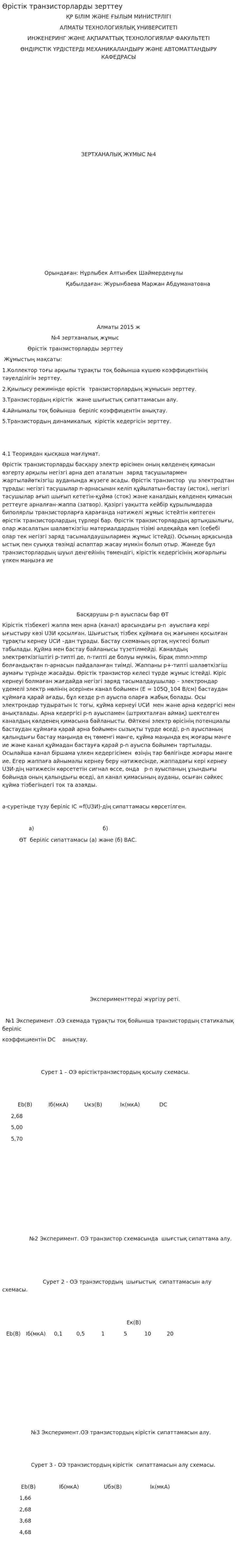 Өрістік транзисторларды зерттеу