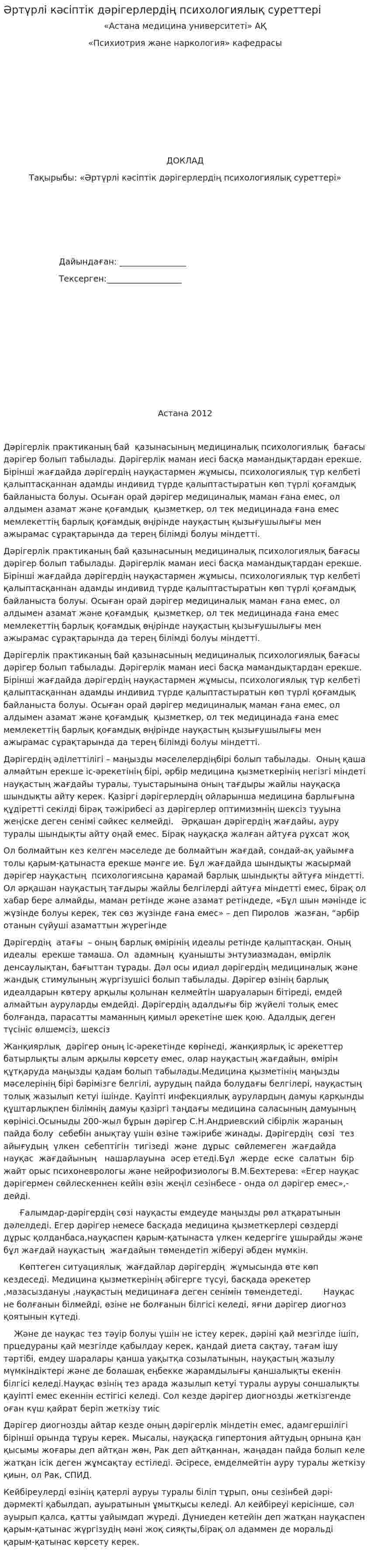 Әртүрлі кәсіптік дәрігерлердің психологиялық суреттері