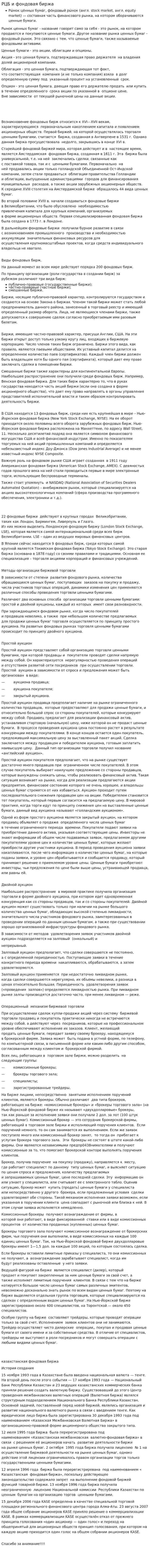 РЦБ и фондовая биржа