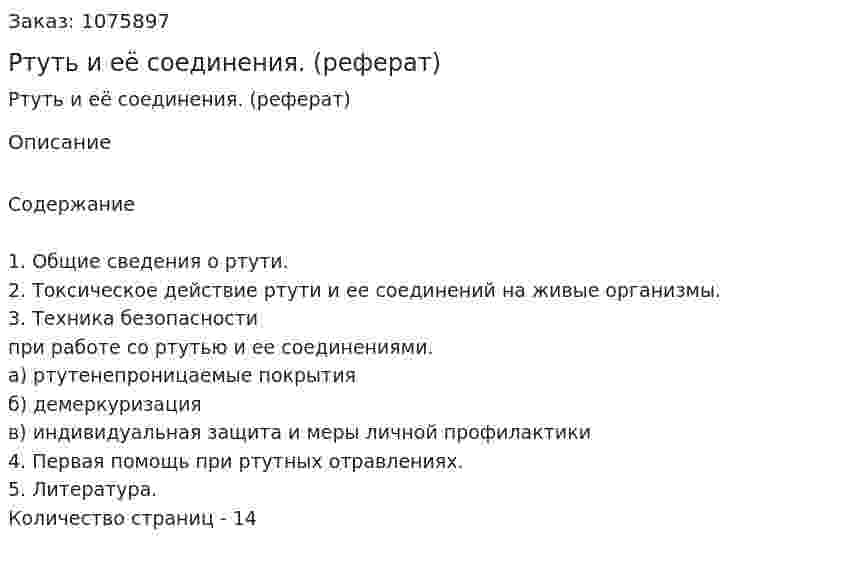 Ртуть и её соединения. (реферат) 