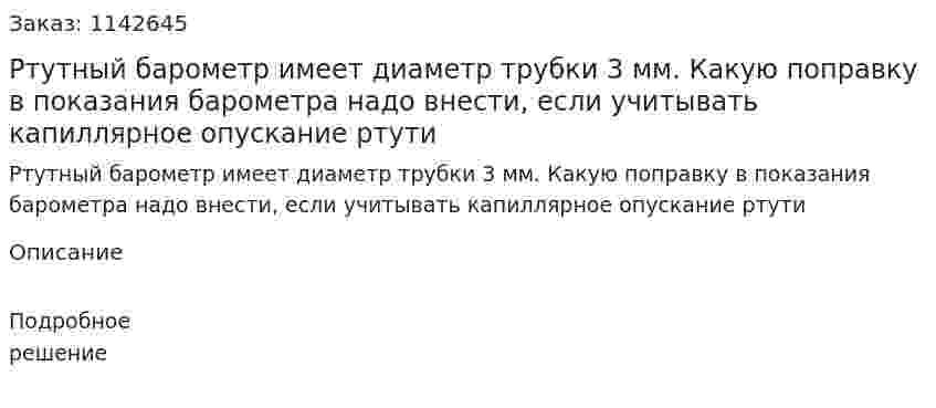 Ртутный барометр имеет диаметр трубки 3 мм. Какую поправку в показания барометра надо внести, если учитывать капиллярное опускание ртути 