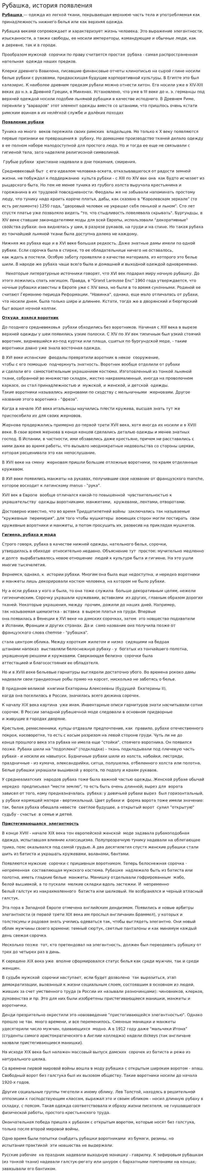 Рубашка, история появления