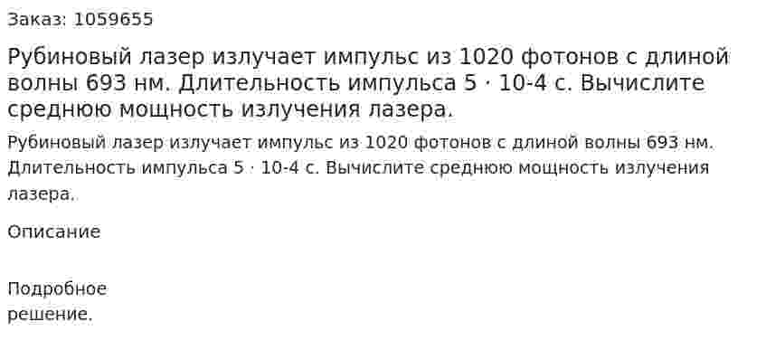 Рубиновый лазер излучает импульс из 1020 фотонов с длиной волны 693 нм. Длительность импульса 5 · 10-4 с. Вычислите среднюю мощность излучения лазера. 