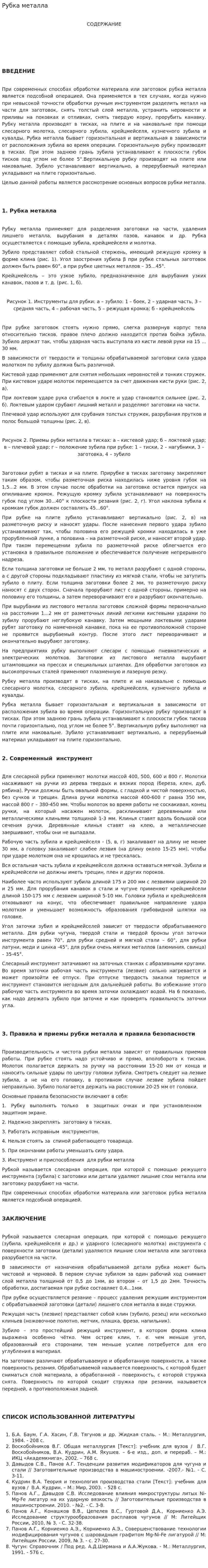 Рубка металла