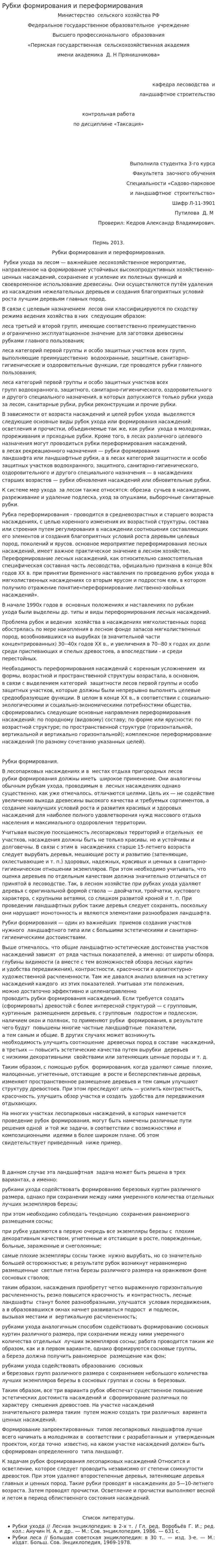 Рубки формирования и переформирования