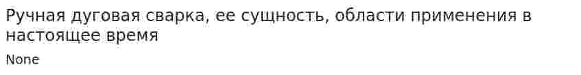 Ручная дуговая сварка, ее сущность, области применения в настоящее время