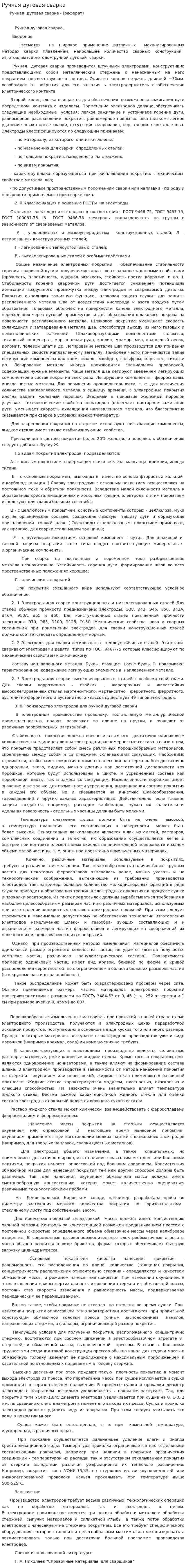 Ручная дуговая сварка. 2