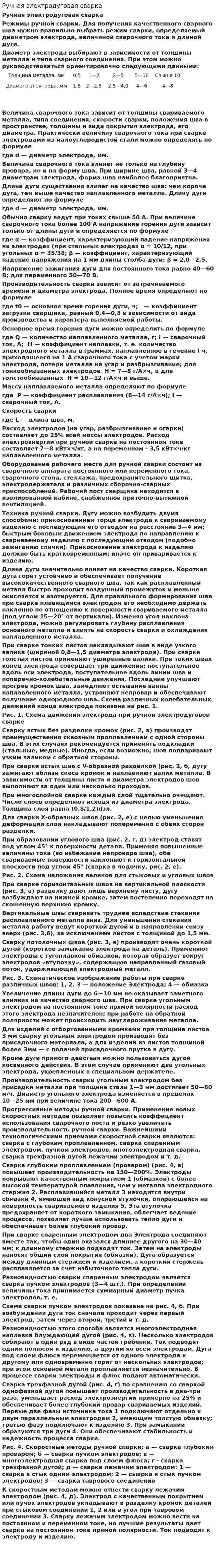Ручная электродуговая сварка