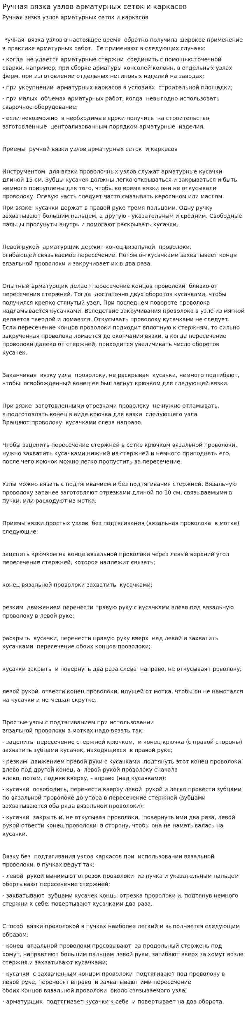 Ручная вязка узлов арматурных сеток и каркасов