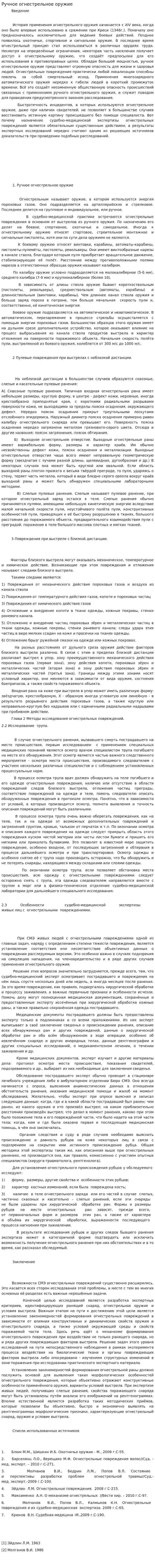 Ручное огнестрельное оружие