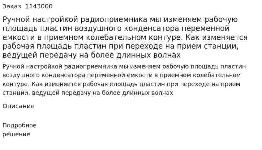 Ручной настройкой радиоприемника мы изменяем рабочую площадь пластин воздушного конденсатора переменной емкости в приемном колебательном контуре. Как изменяется рабочая площадь пластин при переходе на прием станции, ведущей передачу на более длинных волнах 