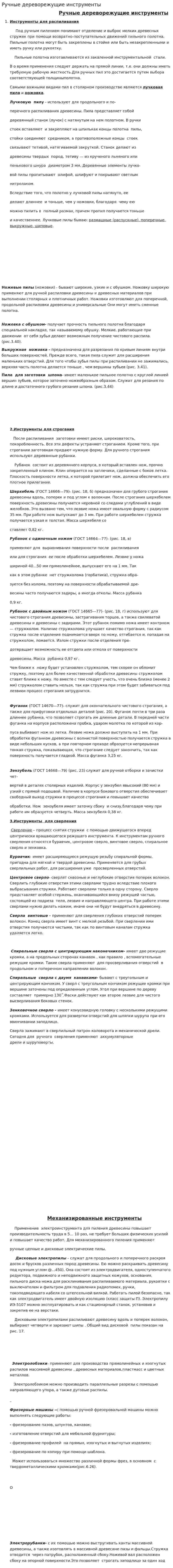 Ручные дереворежущие инструменты
