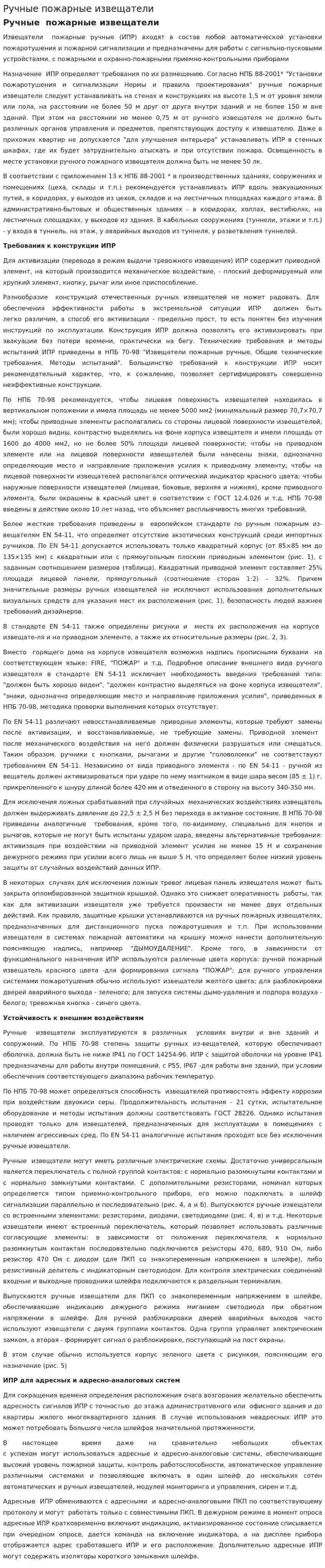 Ручные пожарные извещатели