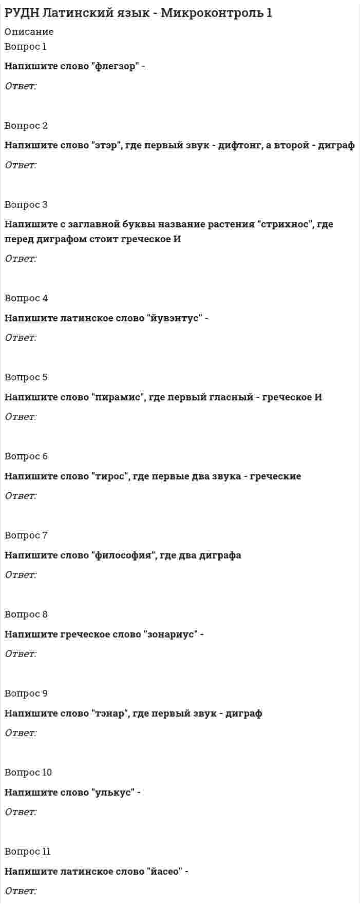      
          Описание
          РУК. Автоматизация обработки экономической информации (38.03.01 ФК). Тест 3.Тест решен на отлично.Вопрос 1ПБУ 5/01 устанавливает правила отражения в бухгалтерском учете информации о материально-производственных запасах организаций:Выберите один или несколько ответов: 1. кредитных  2. бюджетных  3. акционерных 4. муниципальныхВопрос 2В соответствии с ПБУ 5/01 к материально-производственным запасам относятся активы:Выберите один или несколько ответов: 1. готовая продукция 2. оборудование для монтажа 3. предназначенные для продажи  4. сырье и материалы, используемые в качестве сырья для производства продукции (выполнения работ, оказания услуг), предназначенной для продажи Вопрос 3Порядок составления договора купли-продажи регулируется:Выберите один ответ: 1. Налоговым кодексом Российской Федерации 2. Трудовым кодексом Российской Федерации 3. Административным кодексом Российской Федерации 4. Гражданским кодексом Российской Федерации Вопрос 4Расходы по приобретению товаров в организациях торговли отражаются по дебету счета:Выберите один ответ: 1. 41 «Товары» 2. 91 «Прочие расходы и доходы» 3. 44 «Расходы на продажу»  4. 15 «Заготовление и приобретение материальных ценностей»Вопрос 5............. бухгалтерского учета материально-производственных запасов выбирается таким образом, чтобы обеспечить формирование полной и достоверной информации об этих запасах, а также надлежащий контроль за их наличием и движением.Вопрос 6Соответствие бухгалтерской проводки их экономическому содержанию:Дт 41 Кт 60   Ответ 1  Дт 94 Кт 41   Ответ 2  Дт 19 Кт 60   Ответ 3  Дт 68 Кт 19   Ответ 4    
            
            
            РУК. Автоматизация обработки экономической информации (38.03.01 ФК). Тест 3РУК. Автоматизация обработки экономической информации (38.03.01 ФК). Тест 4РУК. Автоматизация обработки экономической информации (38.03.01 ФК). Тест 5РУК. Автоматизация обработки экономической информации (38.03.01 ФК). Тест 6РУК. Автоматизация обработки экономической информации (38.03.01 ФК). Тест 7РУК. Автоматизация обработки экономической информации (38.03.01 ФК). Тест 8РУК. БУХГАЛТЕРСКИЙ ФИНАНСОВЫЙ УЧЕТ. Практическое задание № 5. ТЕМА 5. УЧЕТ ТРУДА И ЗАРАБОТНОЙ ПЛАТЫ[Росдистант] Элективные дисциплины по физической культуре и спорту (промежуточные и итоговый тесты, вопросы, ответы)[Росдистант] Элективные дисциплины по физической культуре и спорту (промежуточный тест 3, вопросы, ответы)РОСДИСТАНТ Электрические станции и подстанции (ответы на тесты)РОСДИСТАНТ Электротехника и электроника 1.1. Элементы и режимы работы электрической цепи. Промежуточный тест 1Росдистатнт Тесты Электроэнергетические системы и сетиРоссия и государства, сформировавшиеся из республик бывшего СССР, согласно классификации Организации Объединенных Наций, относятся к …Россия начала XX в. …