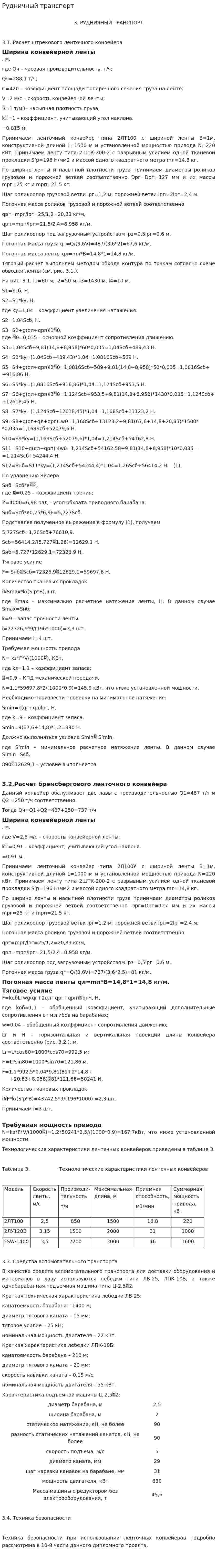 Рудничный транспорт