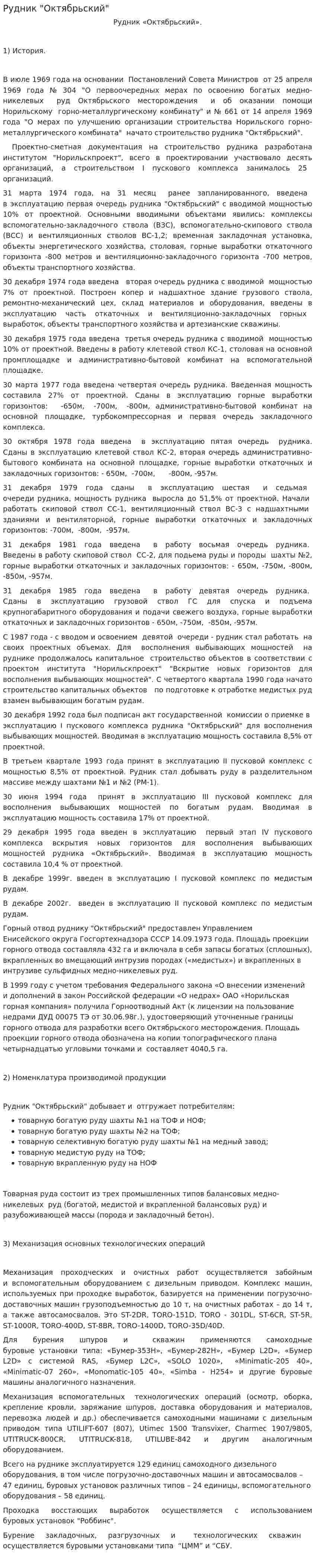Рудник "Октябрьский"
