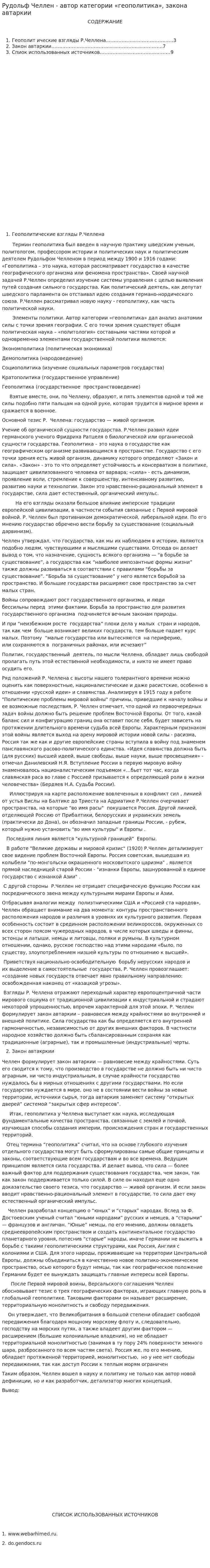 Рудольф Челлен - автор категории «геополитика», закона автаркии
