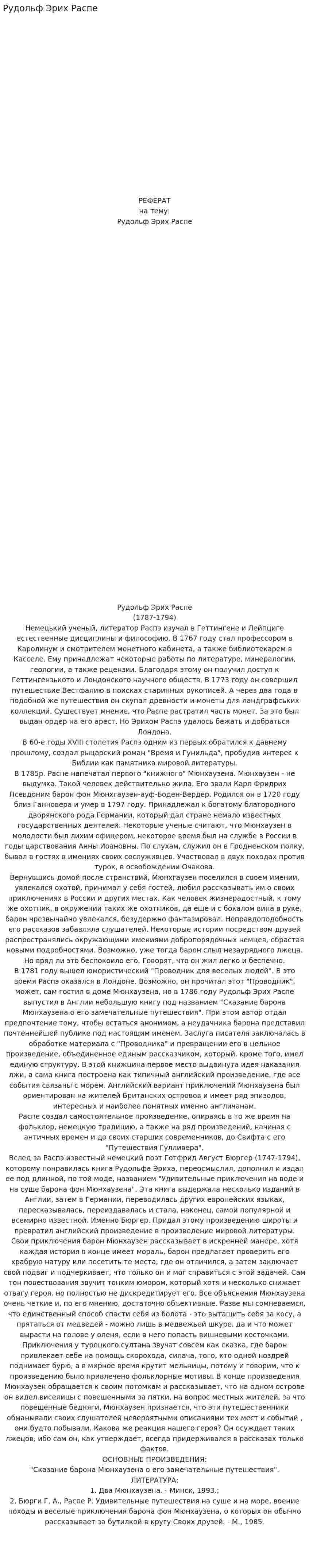 Рудольф Эрих Распе